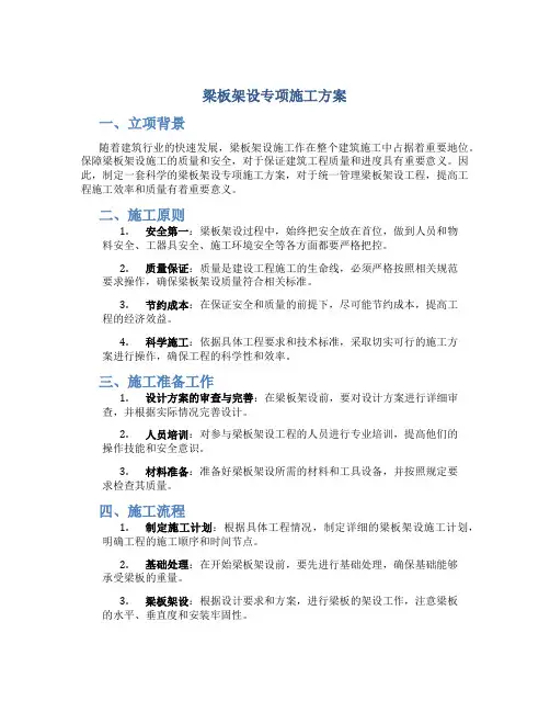 梁板架设专项施工方案