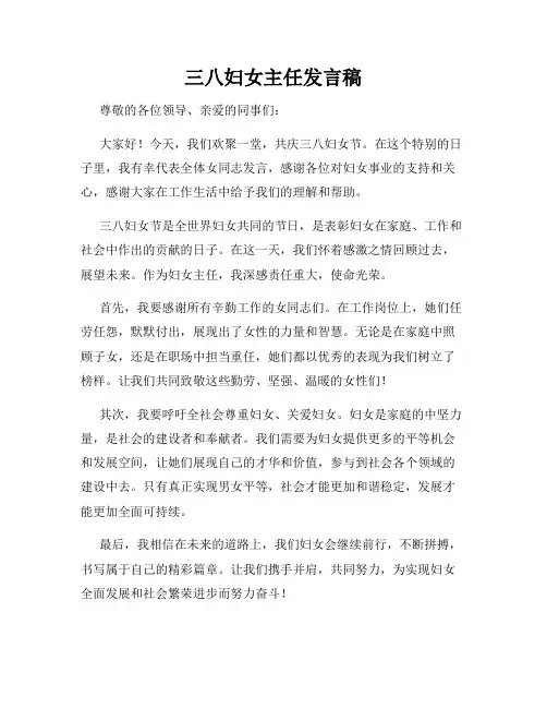 三八妇女主任发言稿