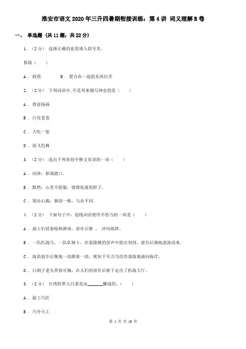 淮安市语文2020年三升四暑期衔接训练：第4讲 词义理解B卷