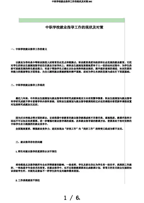 中职学校就业指导工作的现状及对策DOC