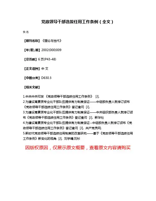 党政领导干部选拔任用工作条例（全文）