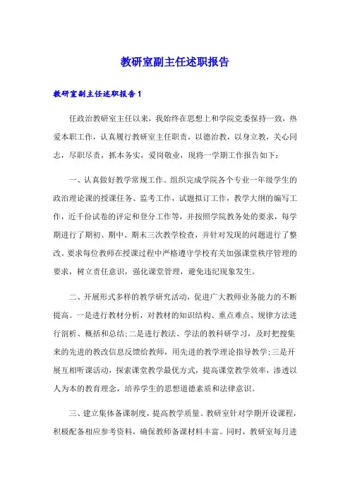 教研室副主任述职报告