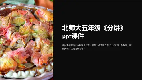 北师大五年级《分饼》课件