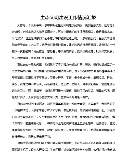 生态文明建设工作情况汇报