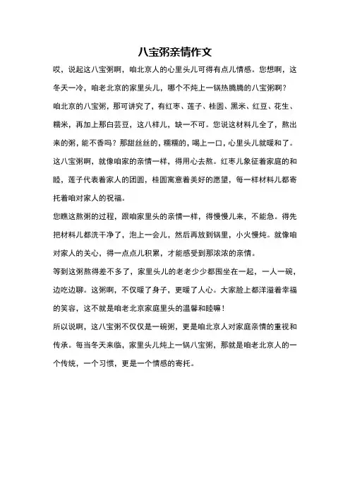 八宝粥亲情作文