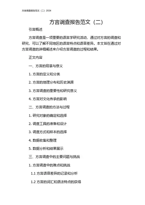 方言调查报告范文(二)2024