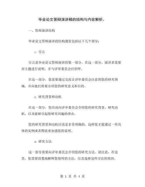毕业论文答辩演讲稿的结构与内容解析