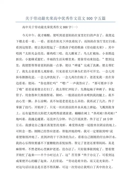 关于劳动最光荣高中优秀作文范文800字五篇