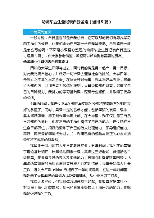幼师毕业生登记表自我鉴定（通用5篇）