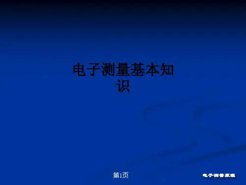 电子测量基本知识ppt课件