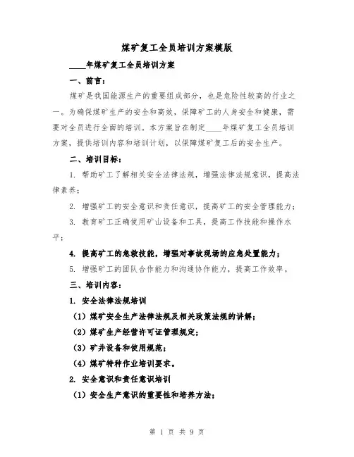 煤矿复工全员培训方案模版(2篇)
