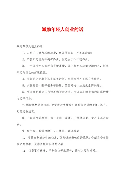 激励年轻人创业的话
