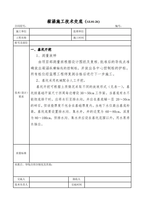 箱涵施工技术交底(施工方案)