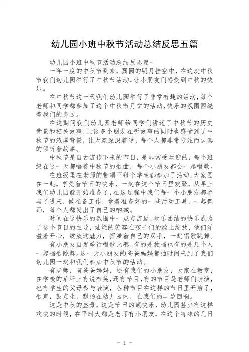 幼儿园小班中秋节活动总结反思五篇