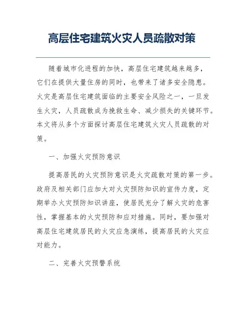高层住宅建筑火灾人员疏散对策