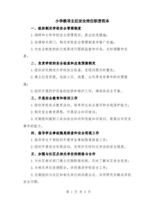 小学教导主任安全岗位职责范本
