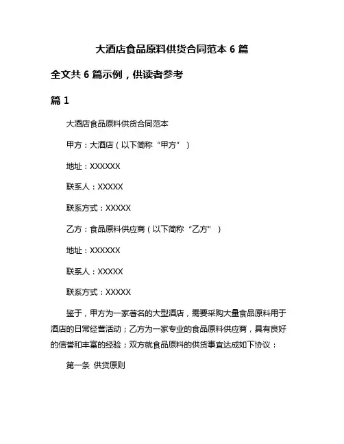 大酒店食品原料供货合同范本6篇