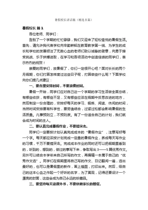 暑假校长讲话稿（精选5篇）