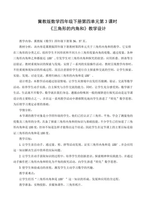 冀教版四年级下册《三角形的内角和》教学设计