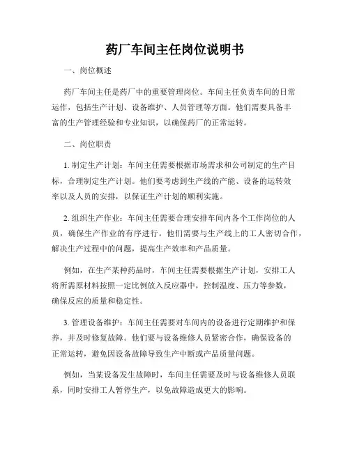 药厂车间主任岗位说明书