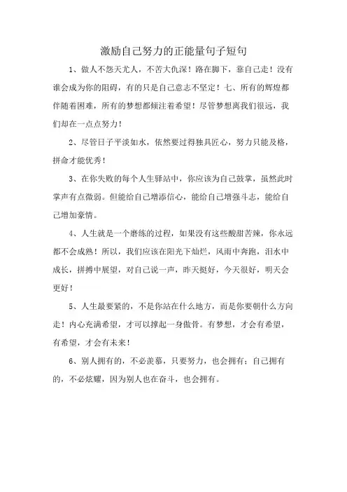 激励自己努力的正能量句子短句