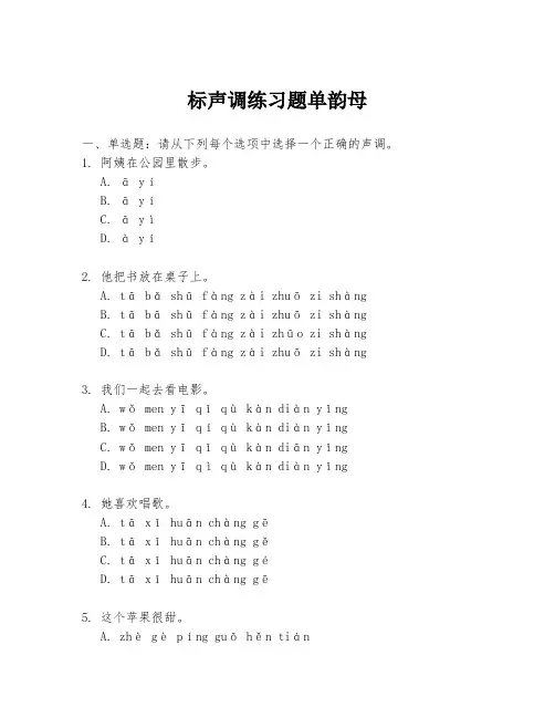 标声调练习题单韵母