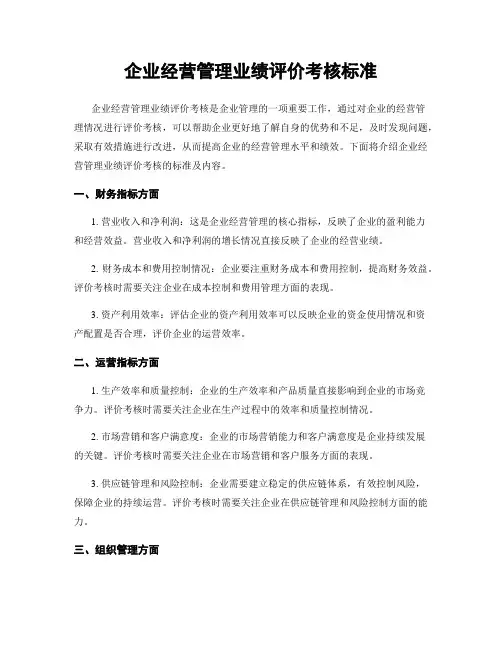企业经营管理业绩评价考核标准