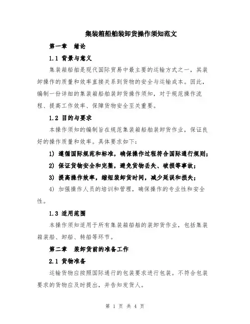 集装箱船舶装卸货操作须知范文