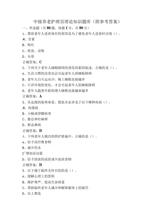 中级养老护理员理论知识题库(附参考答案)