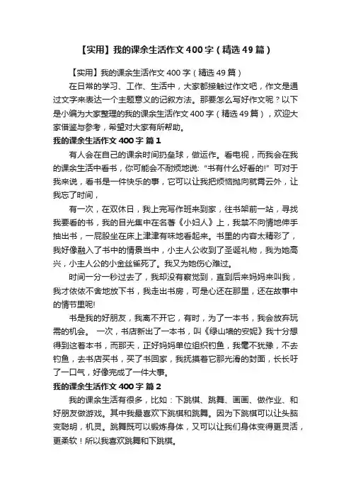 【实用】我的课余生活作文400字（精选49篇）