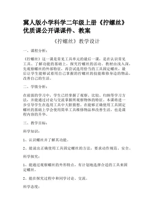 冀人版小学科学二年级上册《拧螺丝》优质课公开课课件、教案