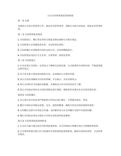 公司合同管理规范管理制度