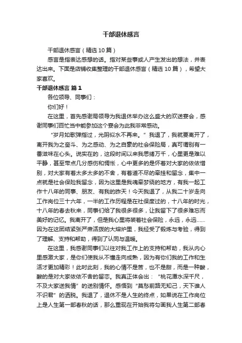 干部退休感言