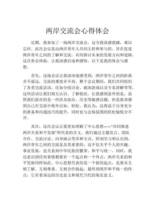 两岸交流会心得体会