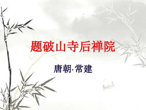 《题破山寺后禅院》ppt课件(50页)
