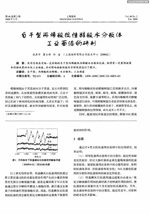 自干型丙烯酸改性醇酸水分散体工业面漆的研制