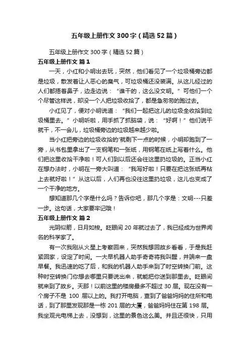 五年级上册作文300字（精选52篇）