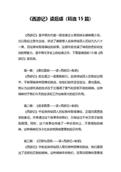 《西游记》读后感(精选15篇)