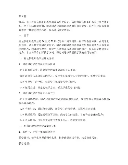 柯达伊歌唱教学实践(3篇)