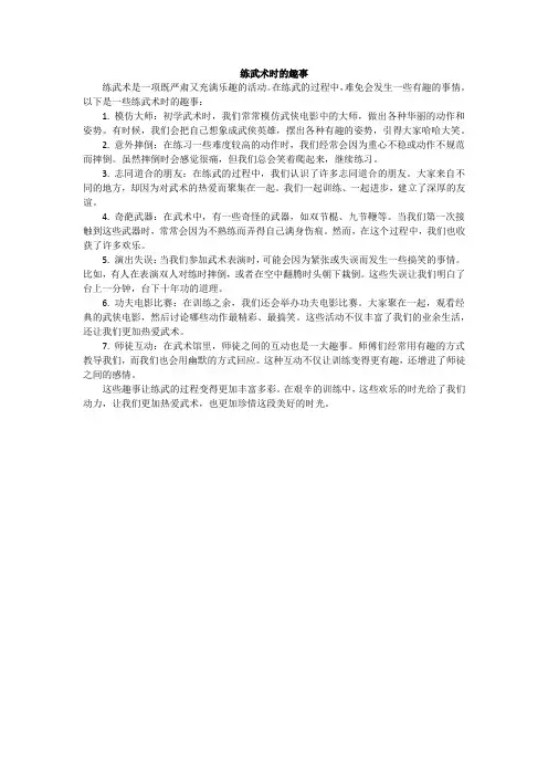 练武术时的趣事
