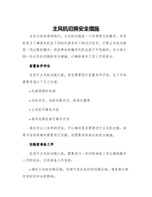 主风机切换安全措施