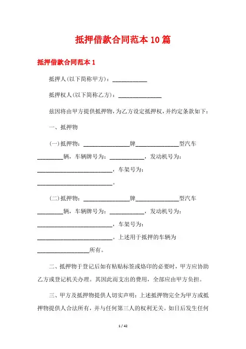 抵押借款合同范本10篇