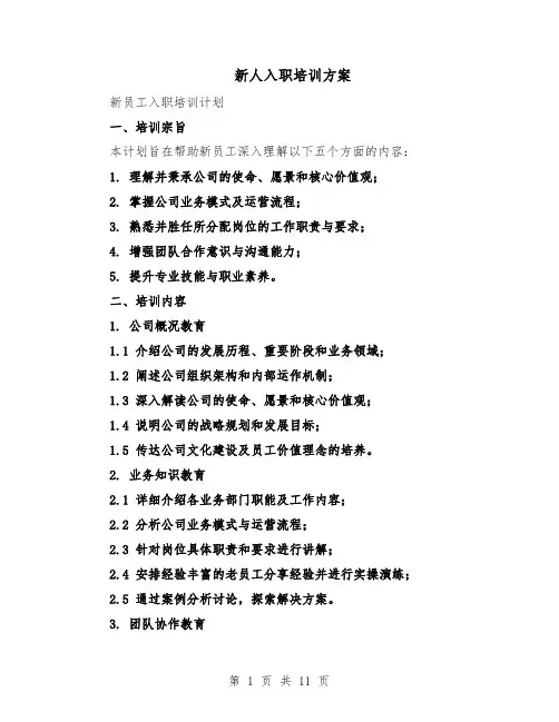 新人入职培训方案（四篇）