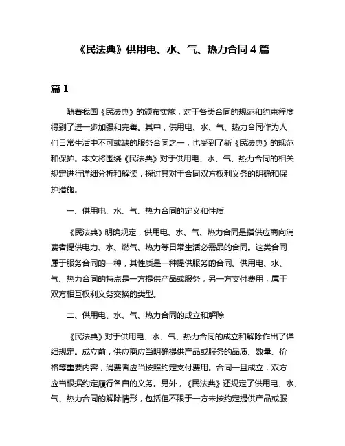 《民法典》供用电、水、气、热力合同4篇