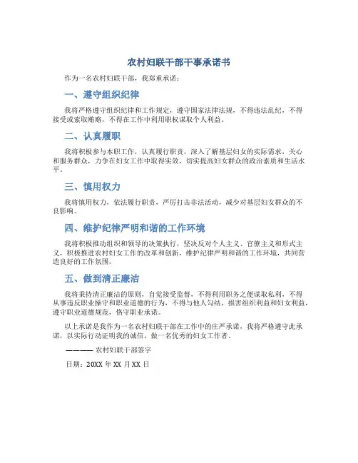 农村妇联干部干事承诺书
