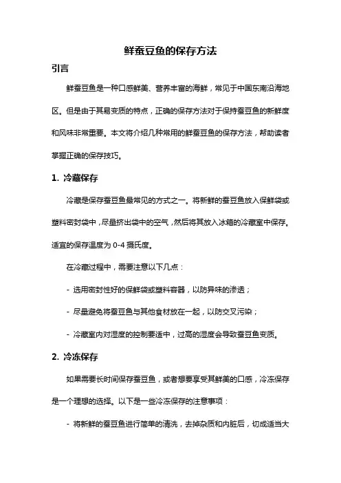 鲜蚕豆鱼的保存方法