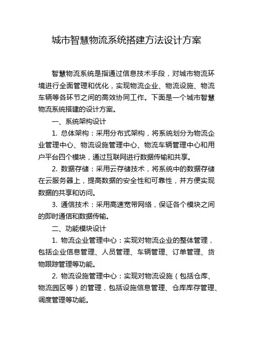 城市智慧物流系统搭建方法设计方案