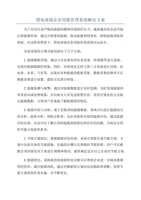 国电南瑞企业用能管理系统解决方案