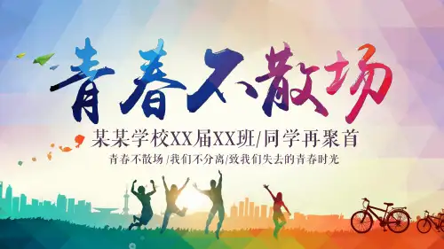 同学聚会纪念册青春时尚风ppt模板