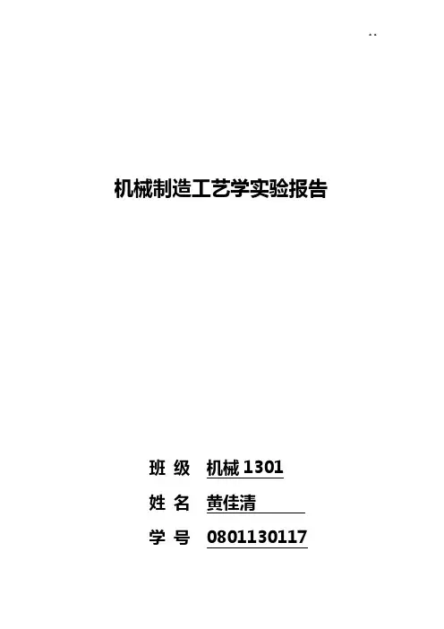 中南大学机械制造工艺处理学实验报告
